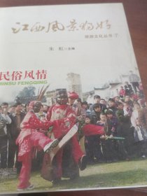 江西风景独好旅游文化丛书（7）：民俗风情