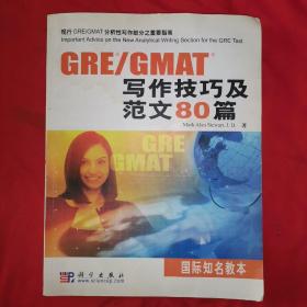 GRE/GMAT写作技巧及范文80篇