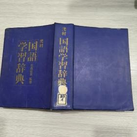 (日文原版)光村国语学习辞典(大32开软精装)