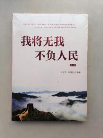 我将无我不负人民（图文版）未开封。