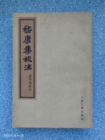 嵇康集校注 ［1962年一版一次印5000册］