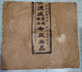 民国广告包装纸：香港有德成电机织染布厂出品60*50CM --品如图