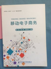 移动电子商务 电子科技大学出版社【未翻阅】