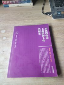 加强和改进上海律师工作的探索