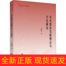 美術(shù)教育發(fā)展理論與方法研究