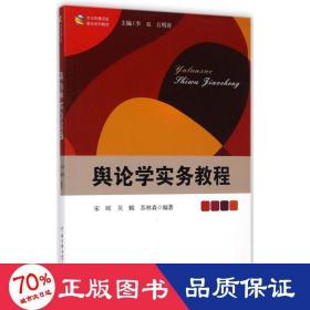 文化传播实验教学系列教材：舆论学实务教程