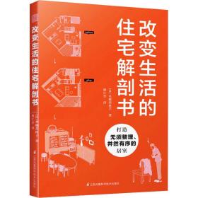 改变生活的住宅解剖书 建筑设计 ()水越美枝子 新华正版