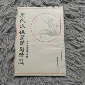 历代咏梅兰竹菊诗选