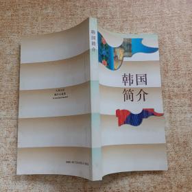 韩国简介