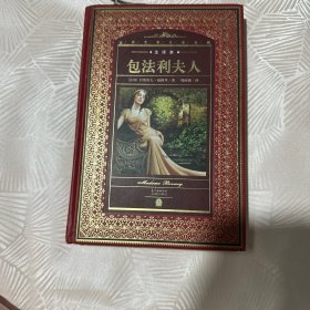 世界文学名著典藏·全译本：包法利夫人（新版）