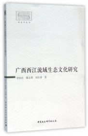 广西西江流域生态文化研究/社会学丛书