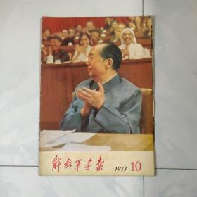 解放军画报 1973年第10期 十大完整 缺中页21-24 见图