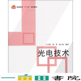 普通高校“十二五”规划教材：光电技术