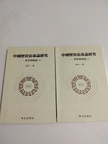 中国历史宿命论研究 推背学概论(上 下)
