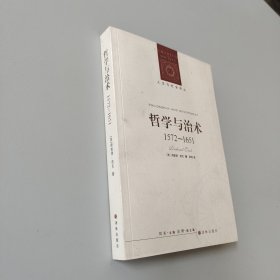 哲学与治术：1572—1651