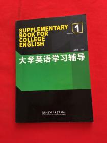 大学英语学习辅导1