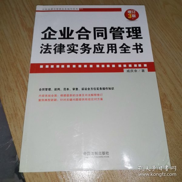 企业合同管理法律实务应用全书(增订3版)