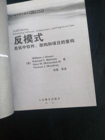 反模式：危机中软件架构和项目的重构