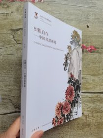 永乐2023秋季拍卖会 如观自在——中国书画专场