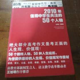 2010年值得中学生关注的50个人物滕刚  主编江苏教育出版社