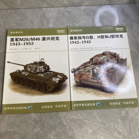 德军四号G型、H型和J型坦克1942-1945、美军M26/M46潘兴坦克1943-1953（两本合售）