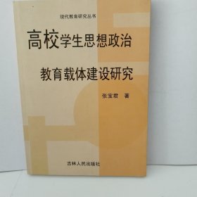 高校学生思想政治教育载体建设研究