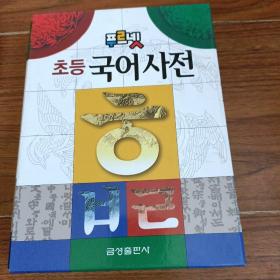 韩文原版 韩文词典