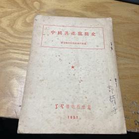 中国共产党简史 1951   物理学家藏书