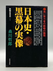 日本史黑幕の実像［日本文芸社］森川哲郎  （日本史研究）日文原版书