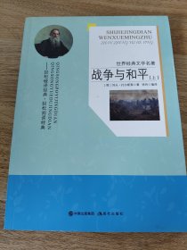 《世界文学名著：战争与和平（上）》 现代出版社