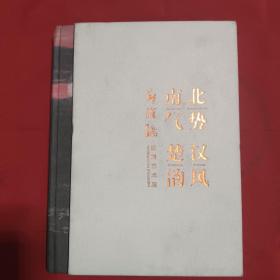 北势汉风 南气楚韵 邱汉桥绘画艺术展