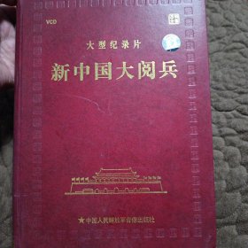 大型纪录片 新中国大阅兵 2VCD