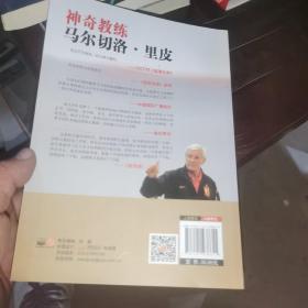 神奇教练：马尔切洛·里皮