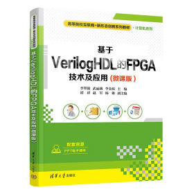 旧书基于VerilogHDL的FPGA技术及应用(微课版)9787302617891李