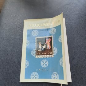 中华人民共和国邮票目录