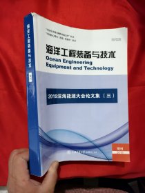 海洋工程装备与技术 增刊 ——2019深海能源大会论文集 （三） 【大16开】