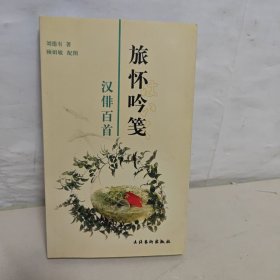 旅怀吟笺：汉俳百首【刘德有，签名+一封信】