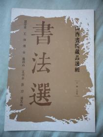 山西画院藏品选集书法选，刘宗周，王铎，富山，赵铁山等