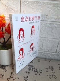 心悦读丛书·焦虑自救手册：克服焦虑一点也不难（未开封）