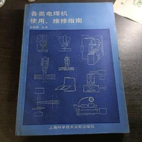 各类电焊机使用、维修指南