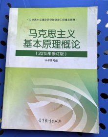 马克思主义基本原理概论：（2015年修订版）