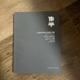 集萃：古董珍玩暨古代家具专场