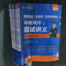 2023临床执业 含助理医师资格考试命题规律之应试讲义 全八册 缺2共七册