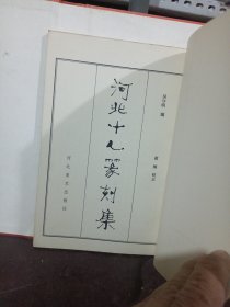 当代十人经典篆刻作品集. 成君卷