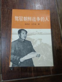 駕馭朝鮮戰(zhàn)爭的人
