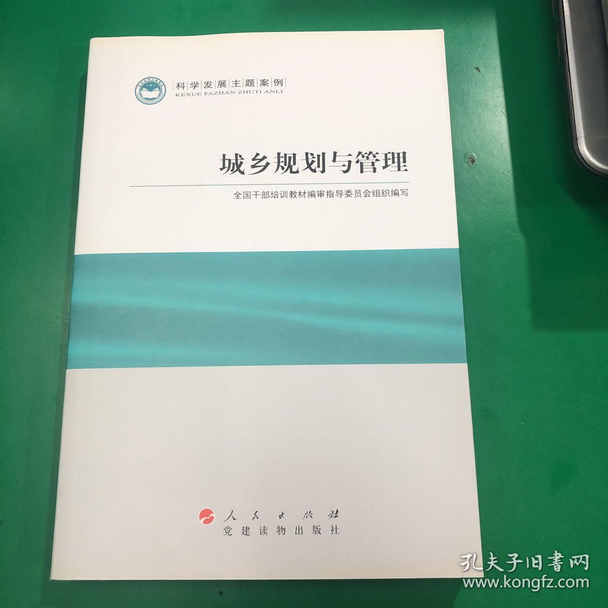 科学发展主题案例：城乡规划与管理
