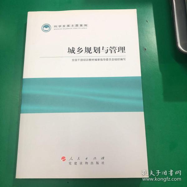 科学发展主题案例：城乡规划与管理