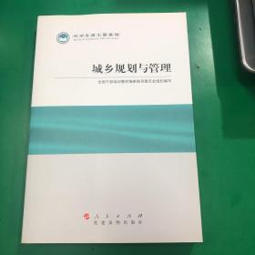 科学发展主题案例：城乡规划与管理