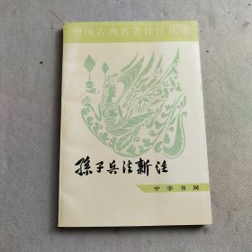 中国古典名著译注丛书：孙子兵法新注