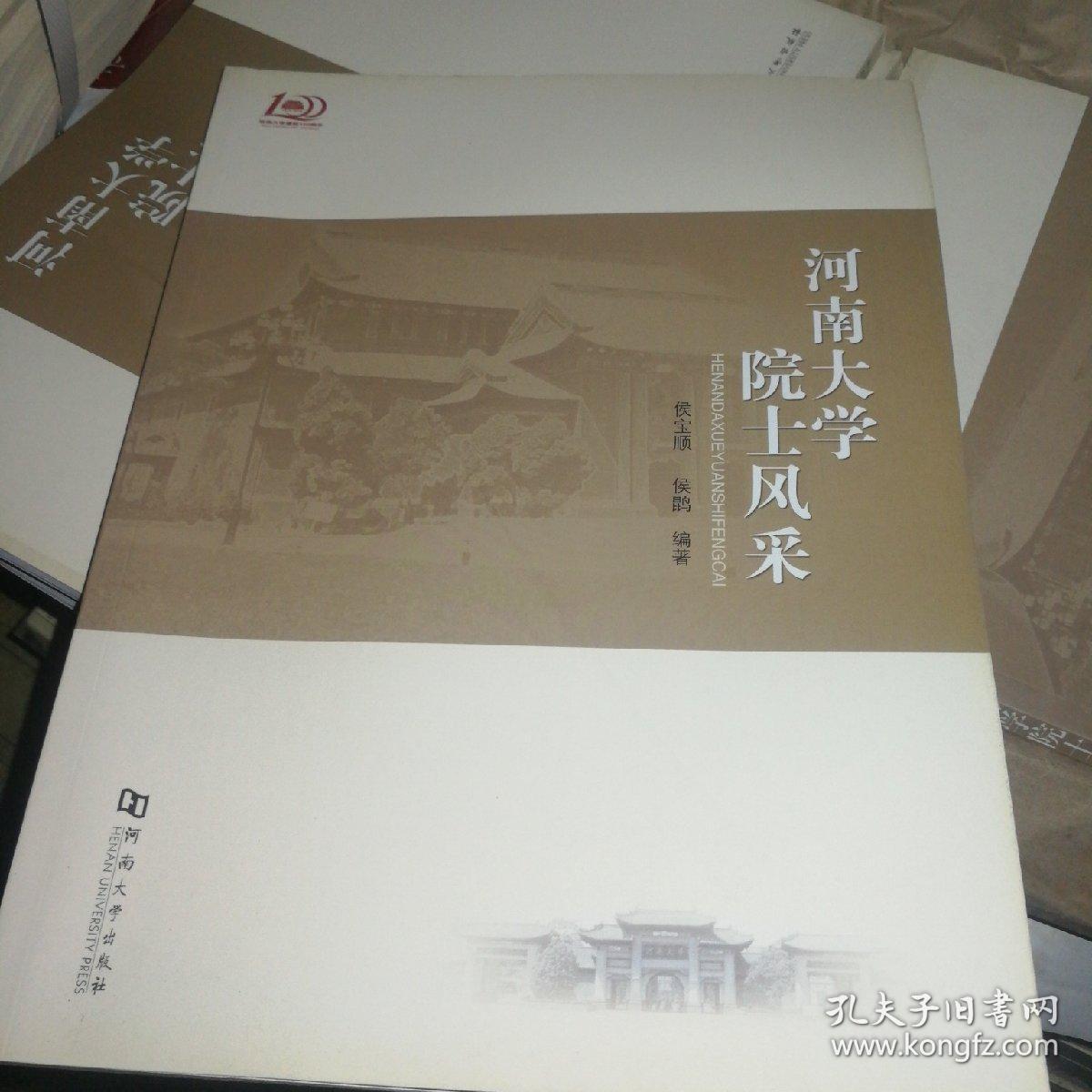 河南大学院士风采